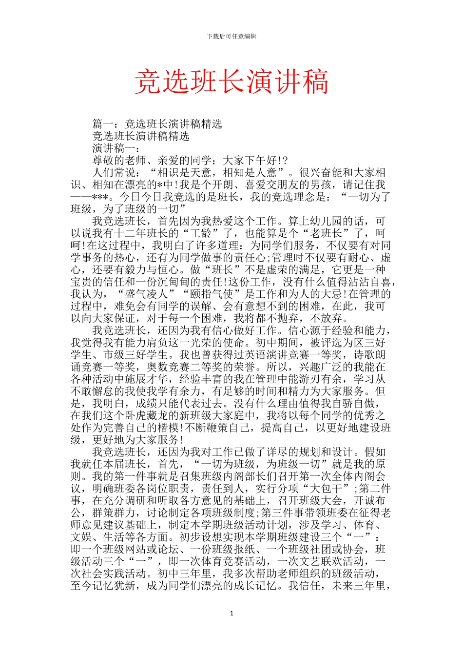 竞选班长演讲稿【范文】_第1页