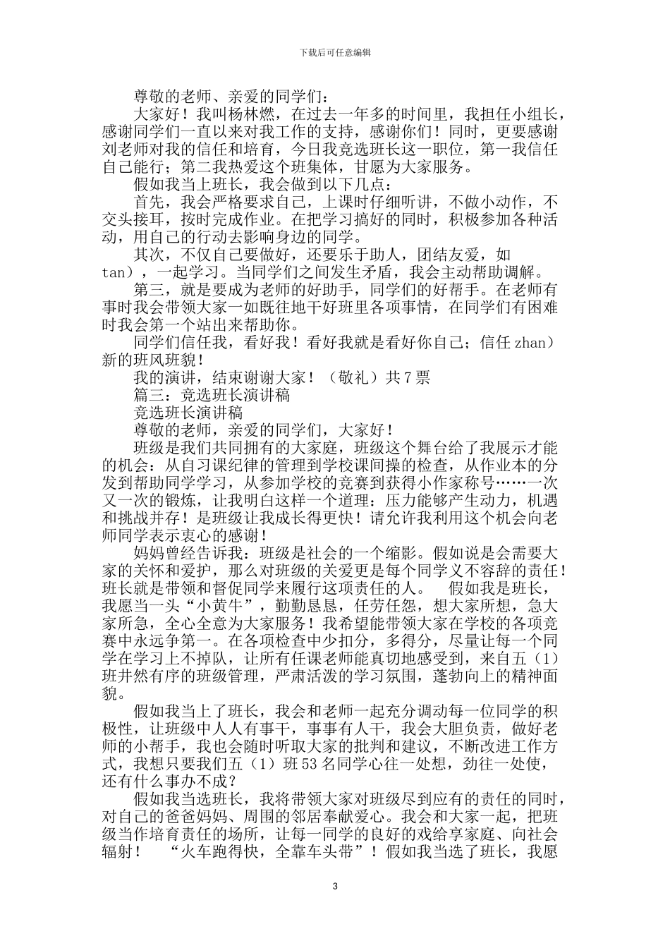 竞选班长演讲稿【范文】_第3页