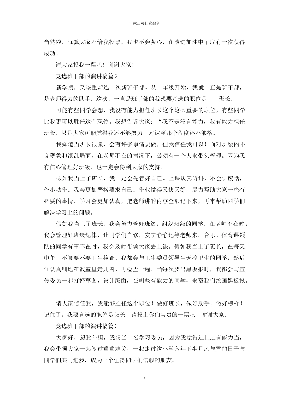 竞选班干部的演讲稿范文锦集8篇_第2页