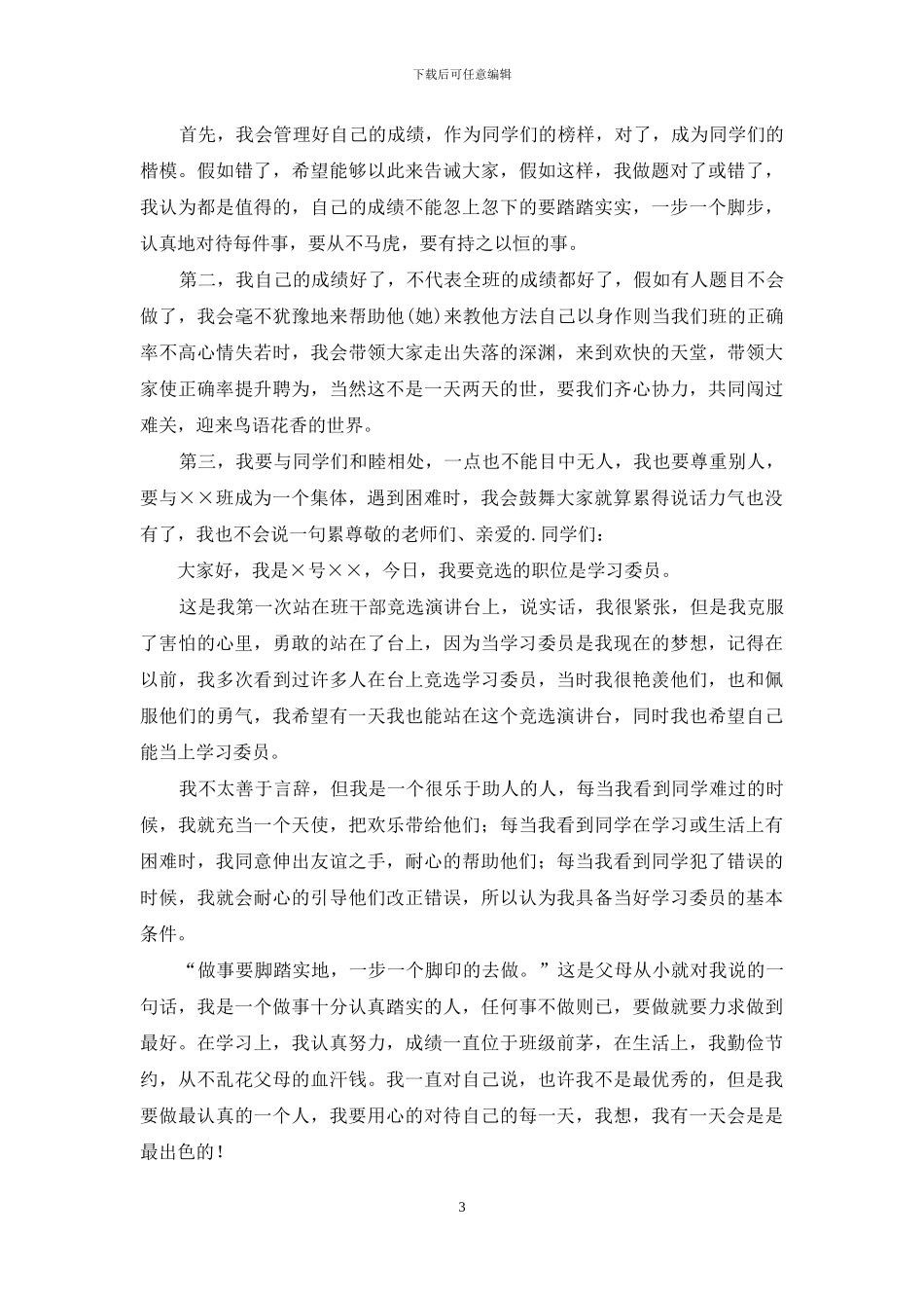 竞选班干部的演讲稿范文锦集8篇_第3页