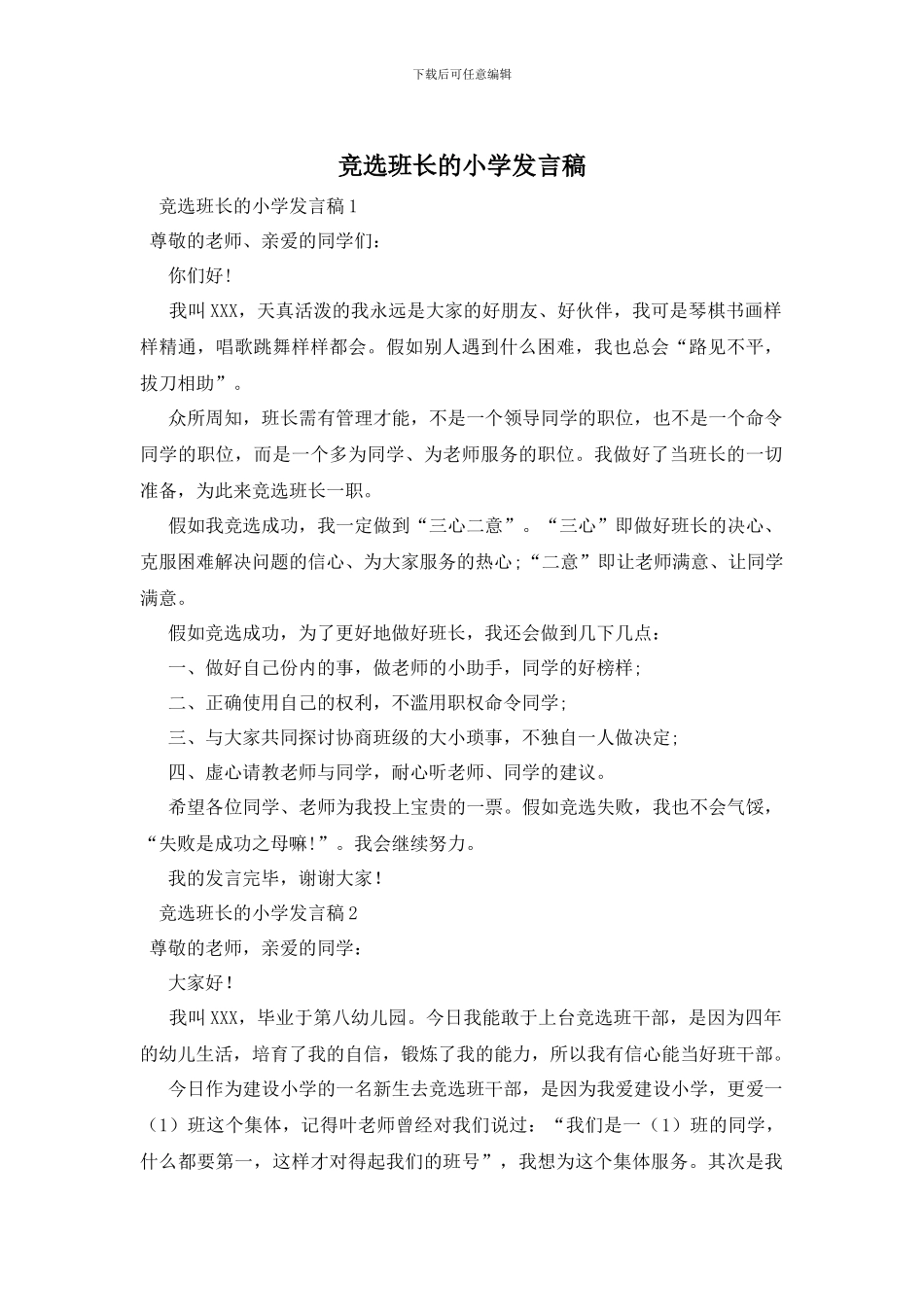 竞选班长的小学发言稿_第1页