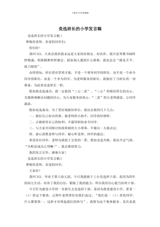 竞选班长的小学发言稿