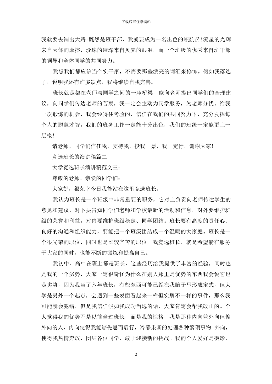 竞选班长的演讲稿2篇_第2页