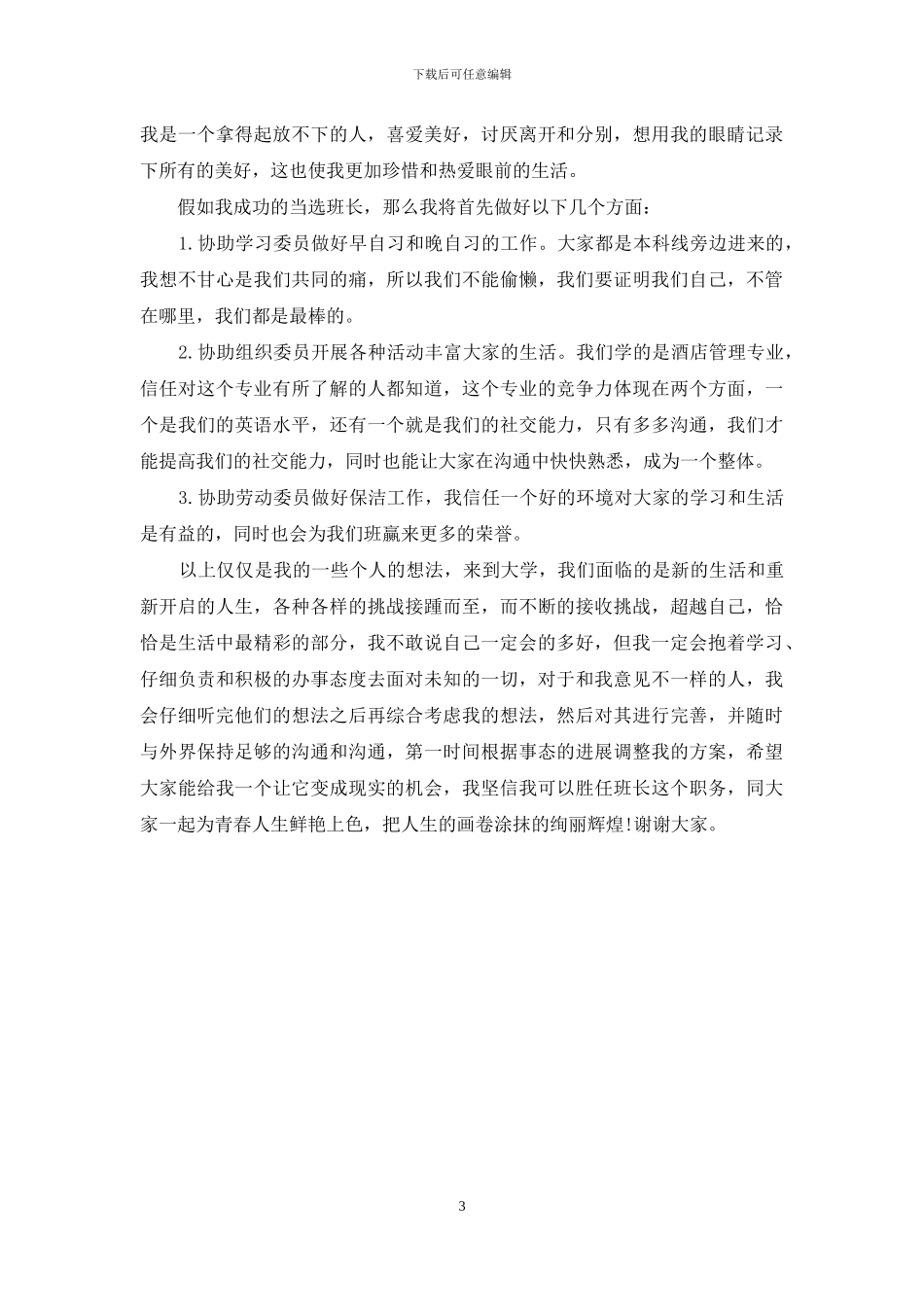 竞选班长的演讲稿2篇_第3页