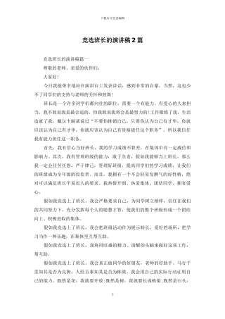 竞选班长的演讲稿2篇
