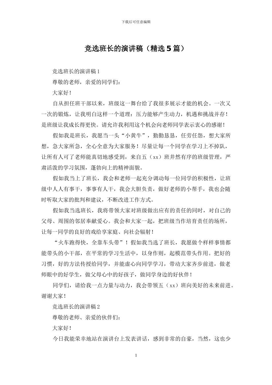 竞选班长的演讲稿_第1页