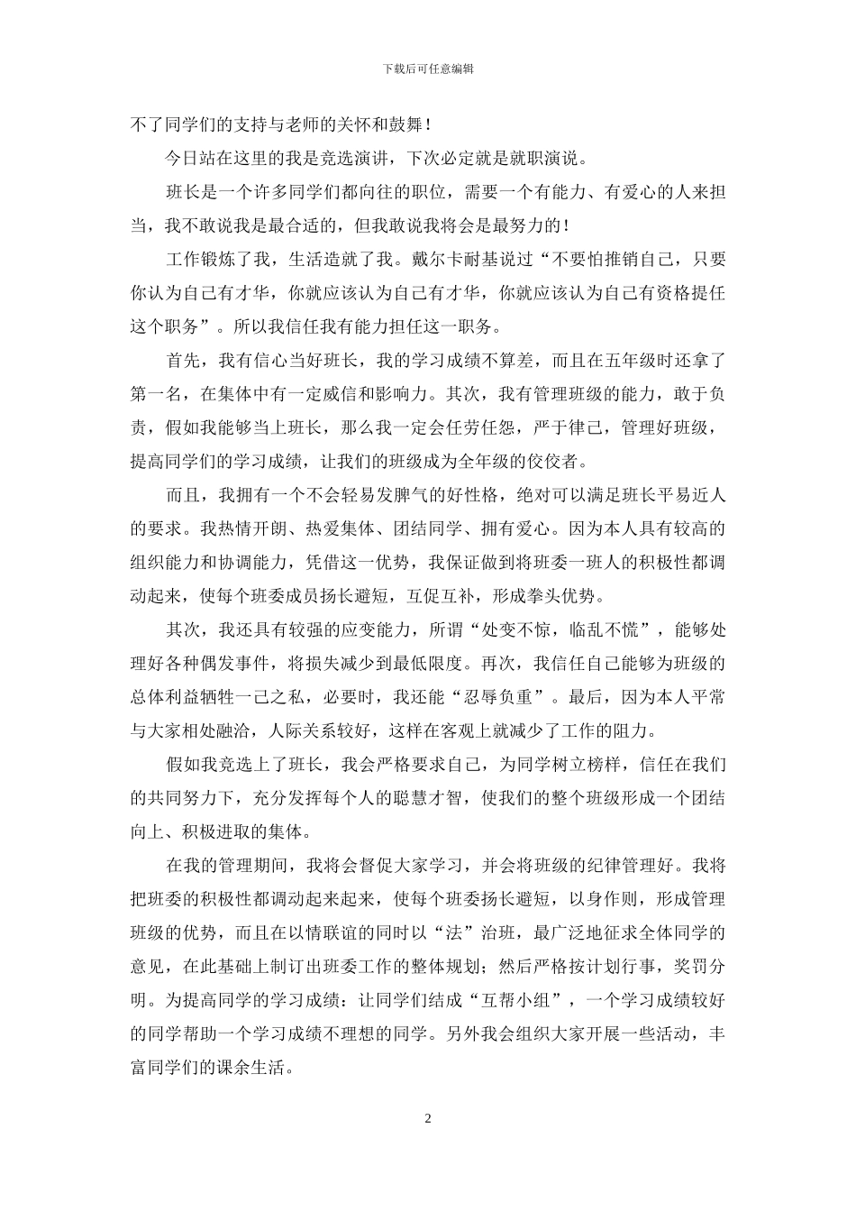 竞选班长的演讲稿_第2页