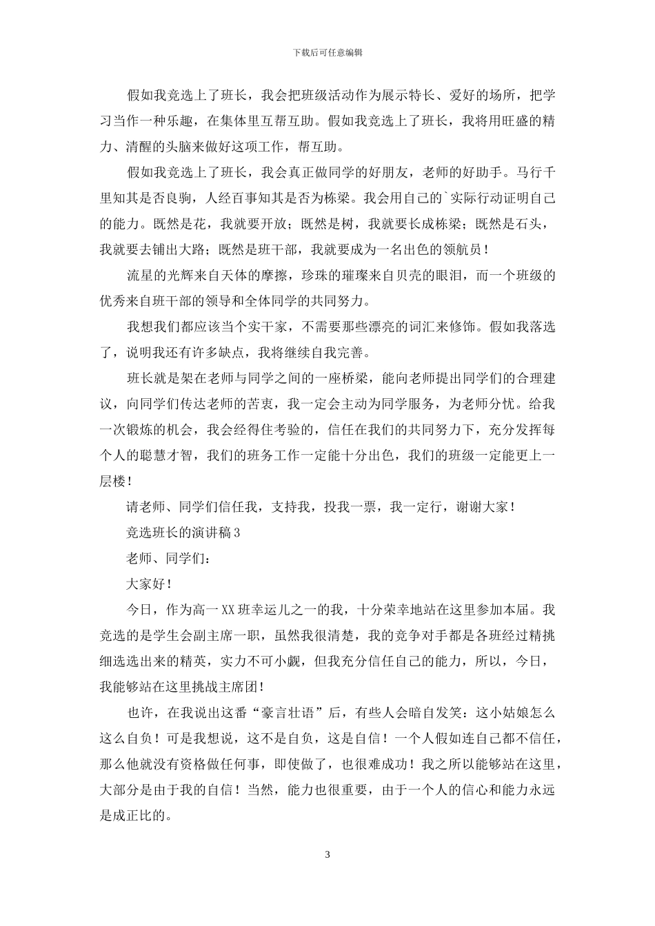 竞选班长的演讲稿_第3页