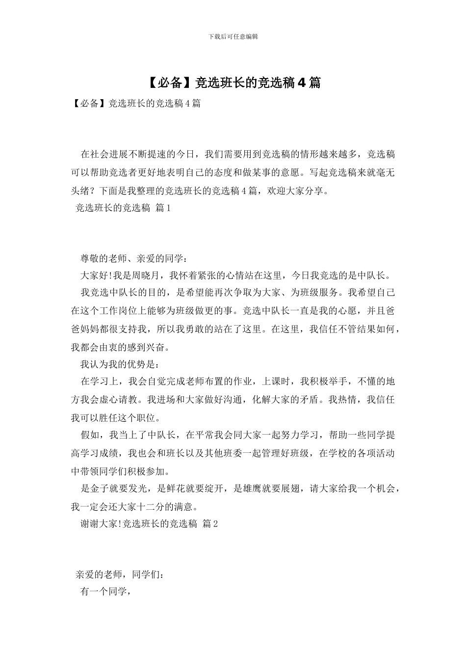 竞选班长的竞选稿4篇_第1页