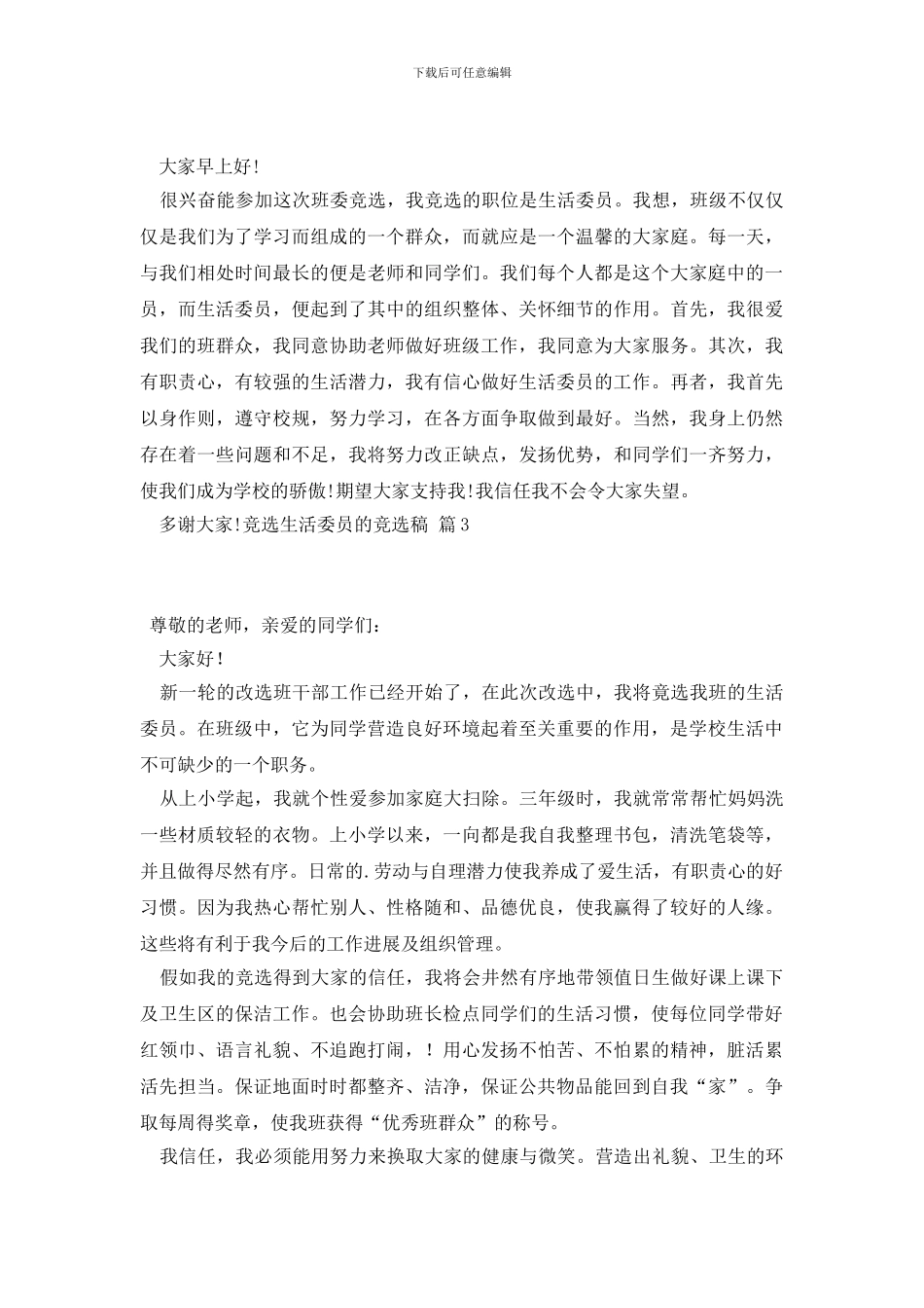 竞选生活委员的竞选稿3篇_第2页