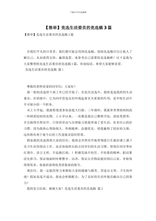 竞选生活委员的竞选稿3篇