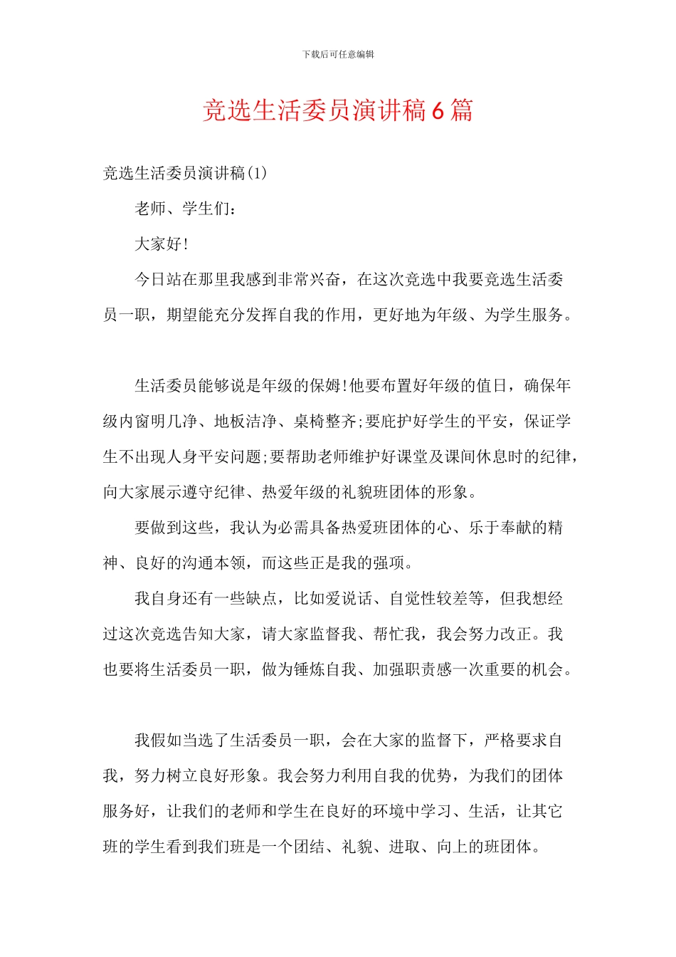 竞选生活委员演讲稿6篇_第1页