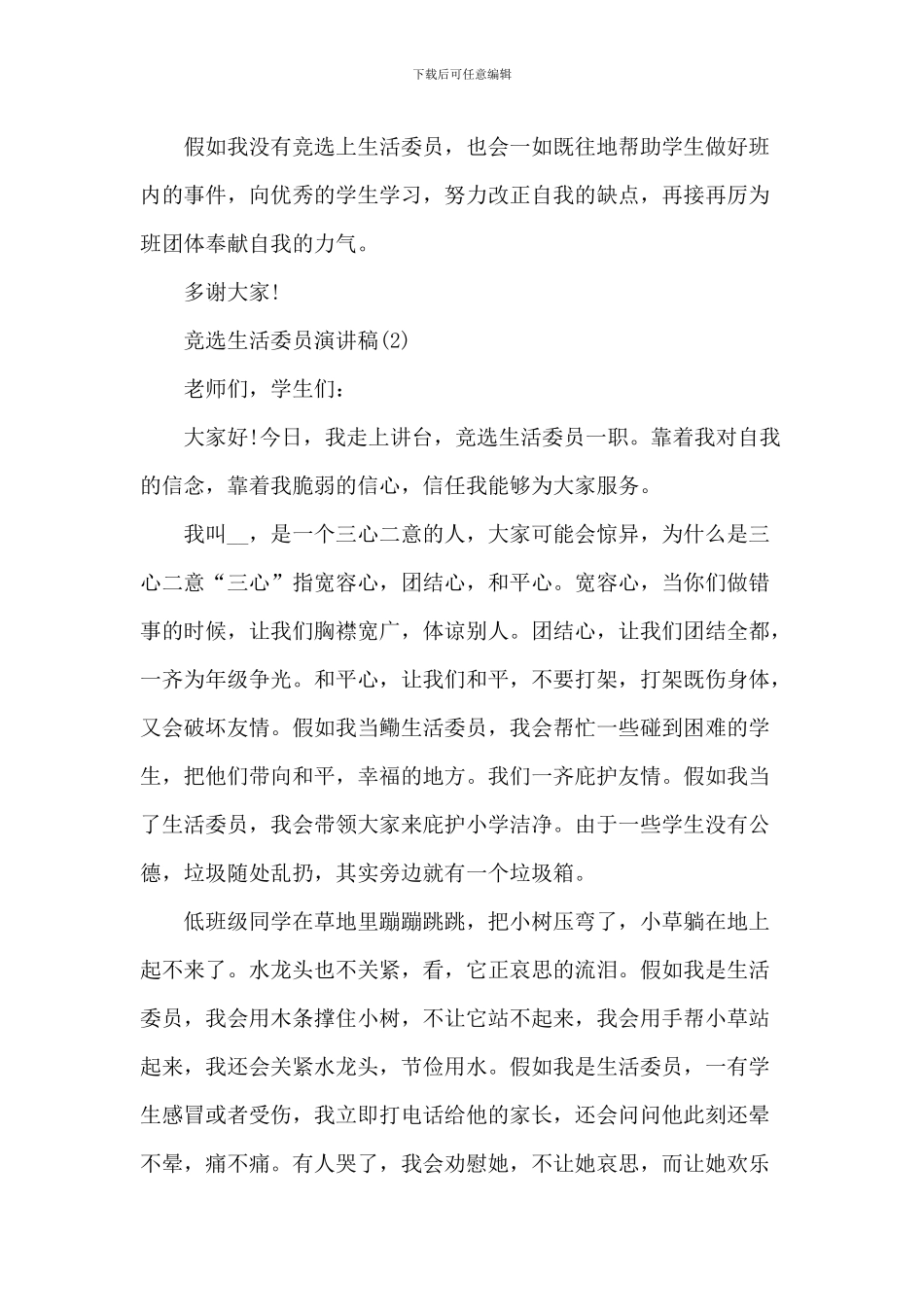 竞选生活委员演讲稿6篇_第2页