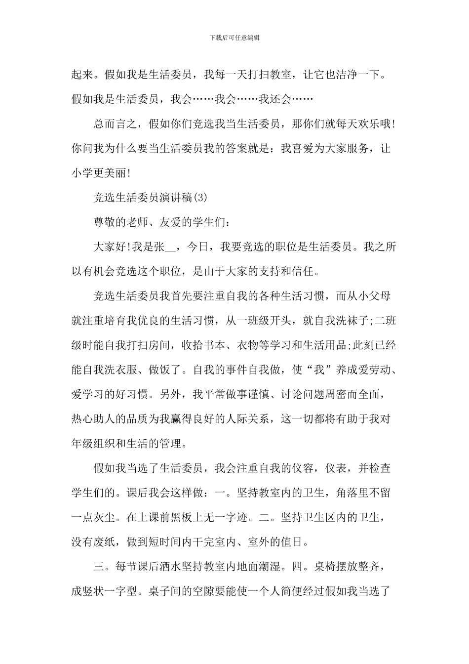 竞选生活委员演讲稿6篇_第3页