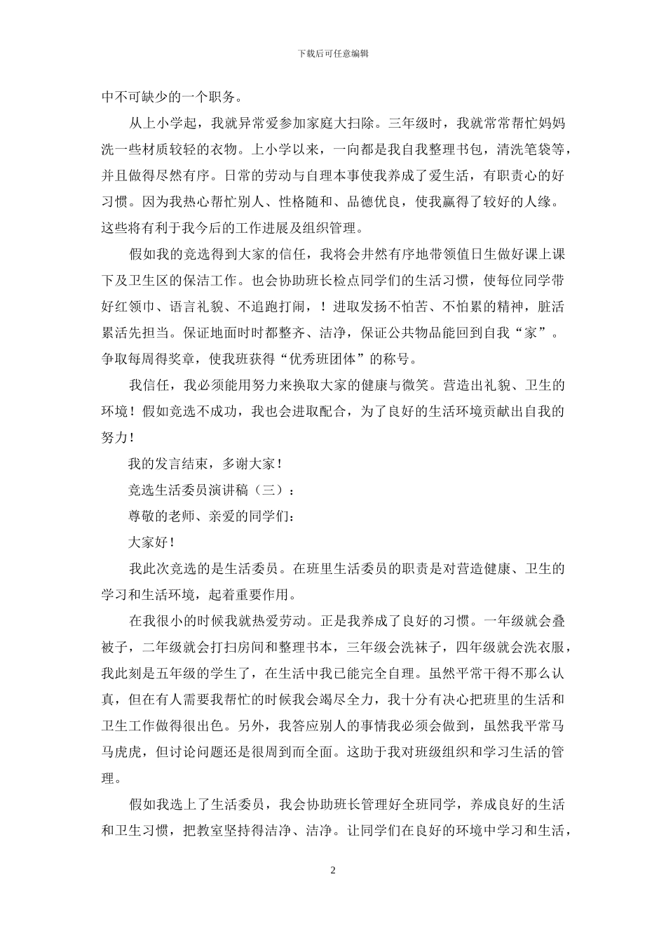 竞选生活委员演讲稿10篇_第2页