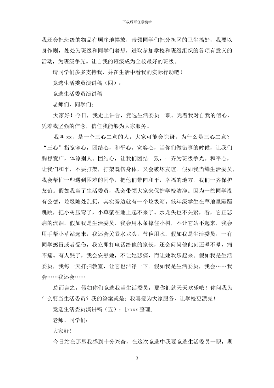 竞选生活委员演讲稿10篇_第3页
