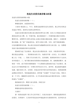 竞选生活委员演讲稿10篇