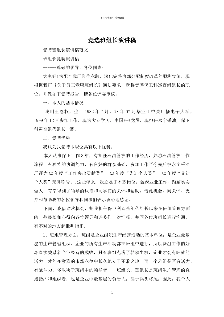 竞选班组长演讲稿_第1页