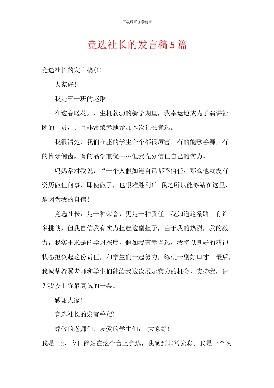 竞选社长的发言稿5篇_第1页