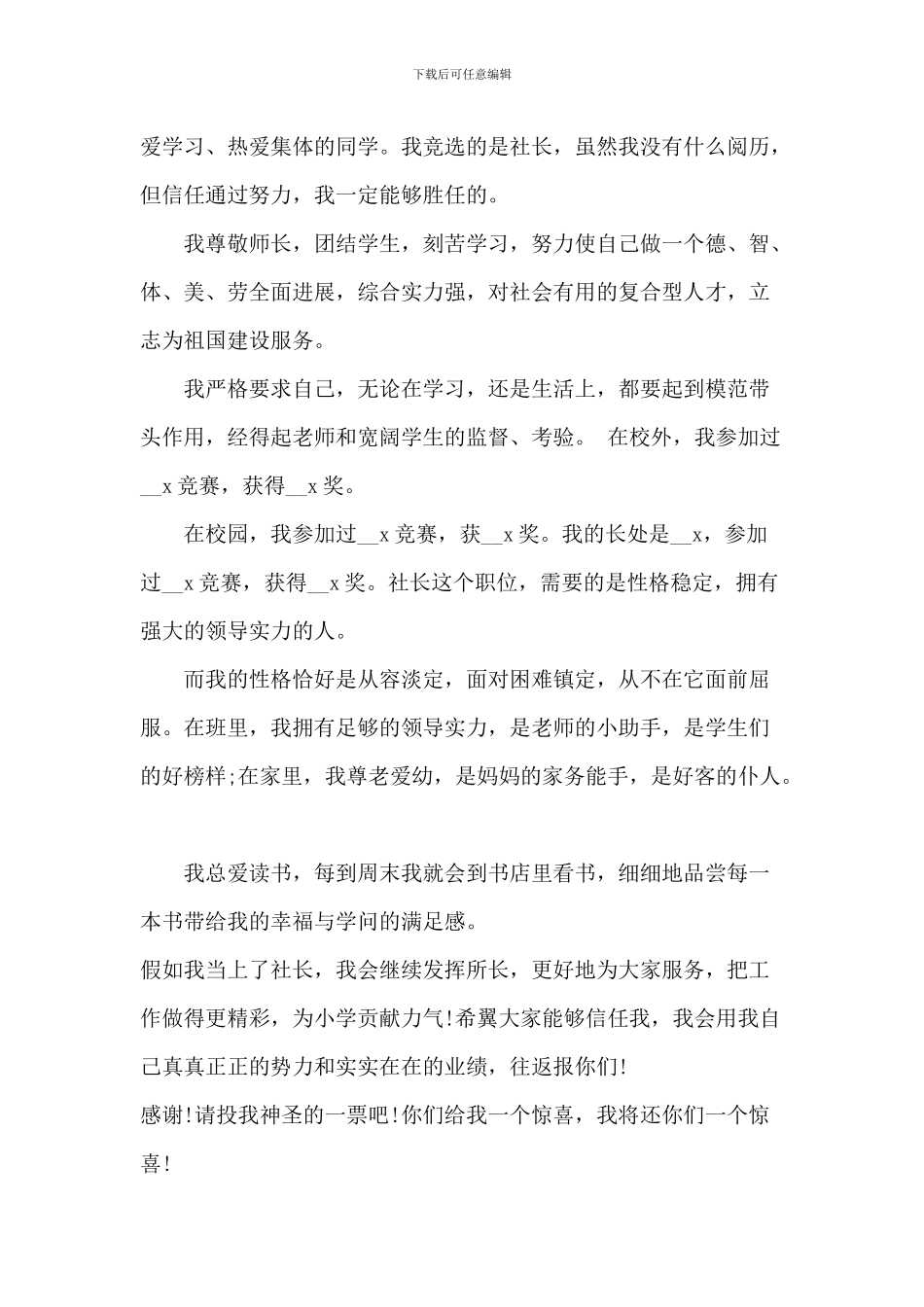 竞选社长的发言稿5篇_第2页