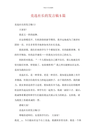 竞选社长的发言稿5篇