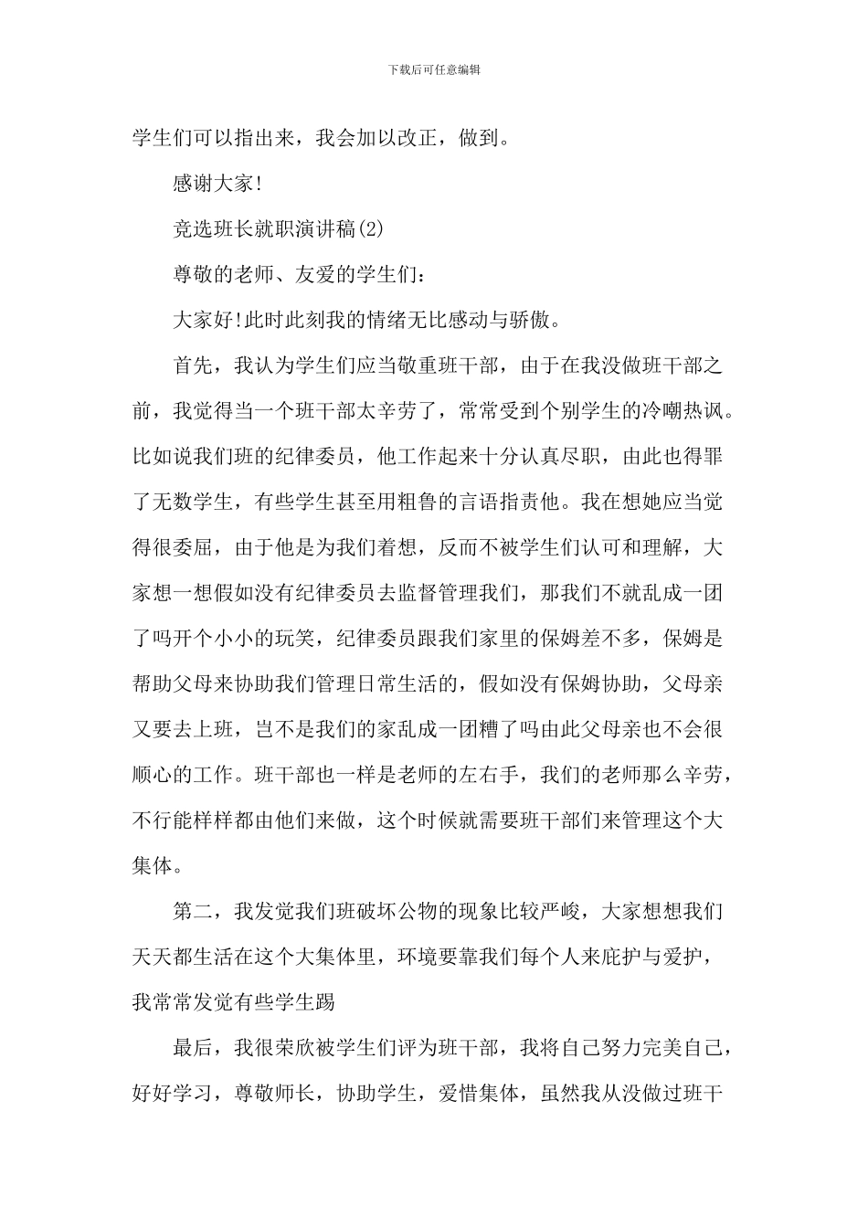 竞选班长就职演讲稿7篇_第2页