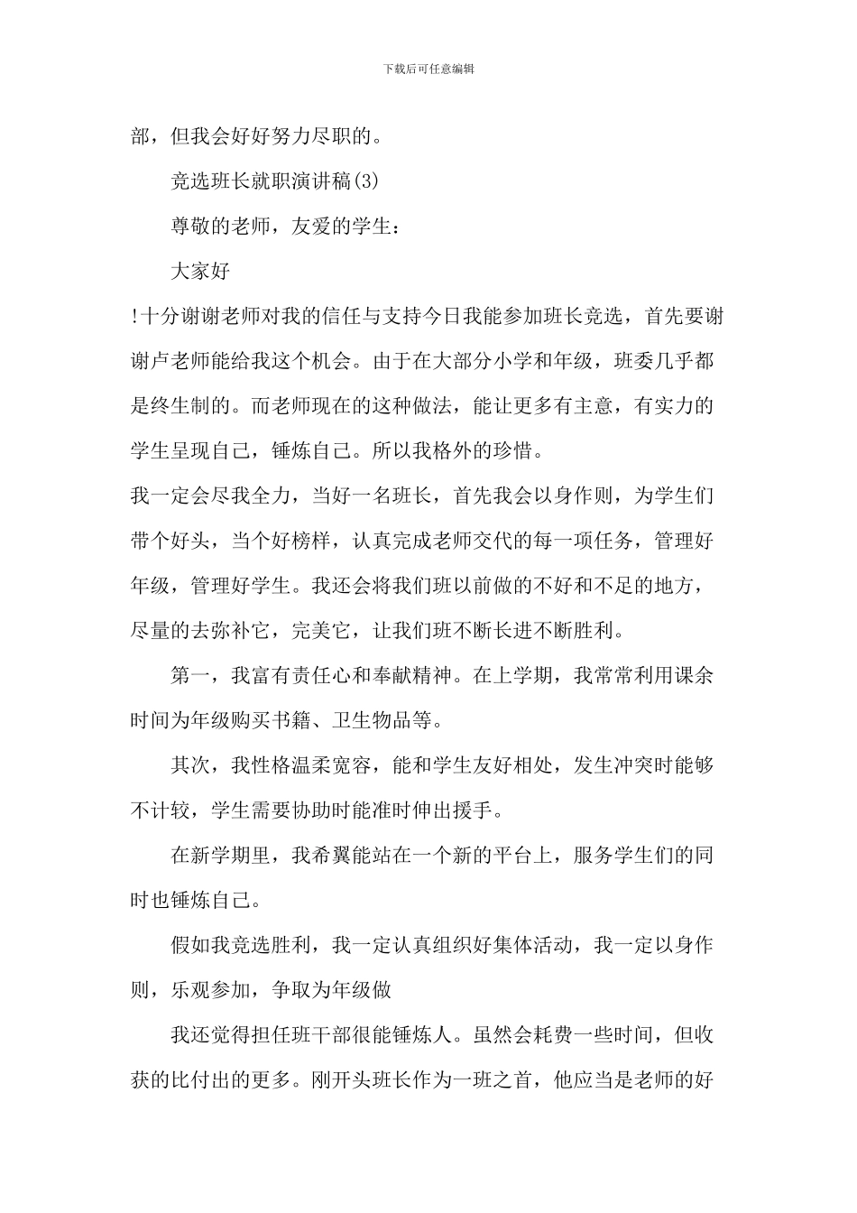 竞选班长就职演讲稿7篇_第3页