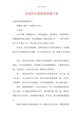 竞选班长就职演讲稿7篇