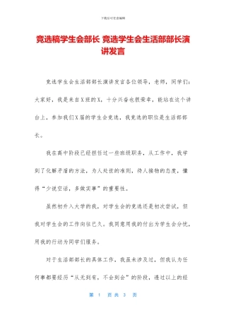竞选稿学生会部长-竞选学生会生活部部长演讲发言
