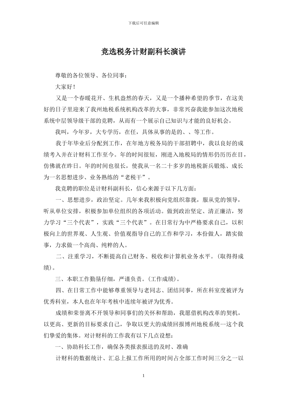竞选税务计财副科长演讲_第1页