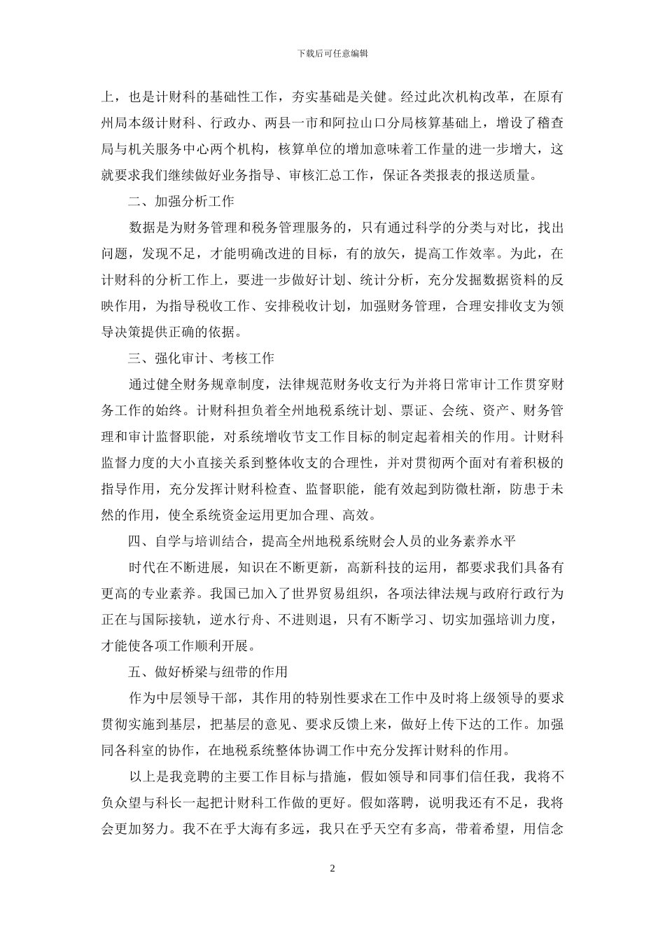 竞选税务计财副科长演讲_第2页