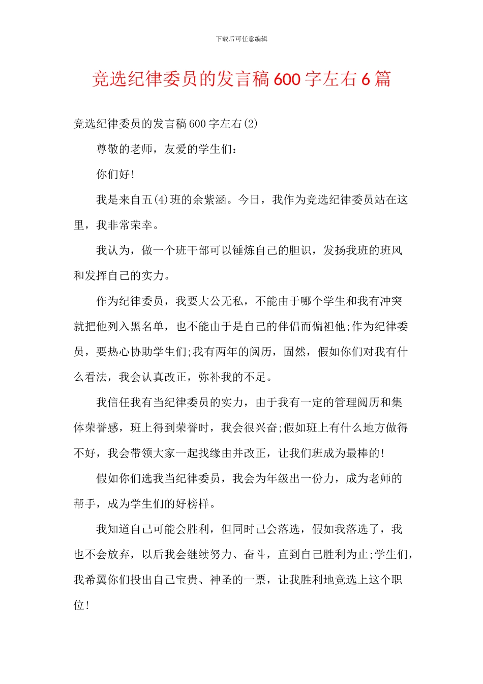 竞选纪律委员的发言稿600字左右6篇_第1页