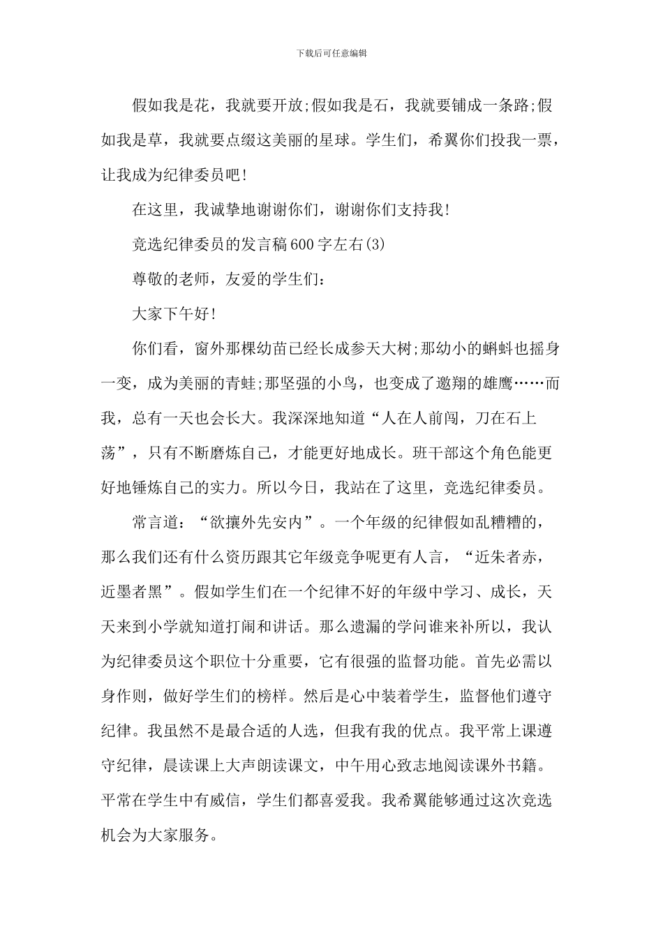 竞选纪律委员的发言稿600字左右6篇_第2页