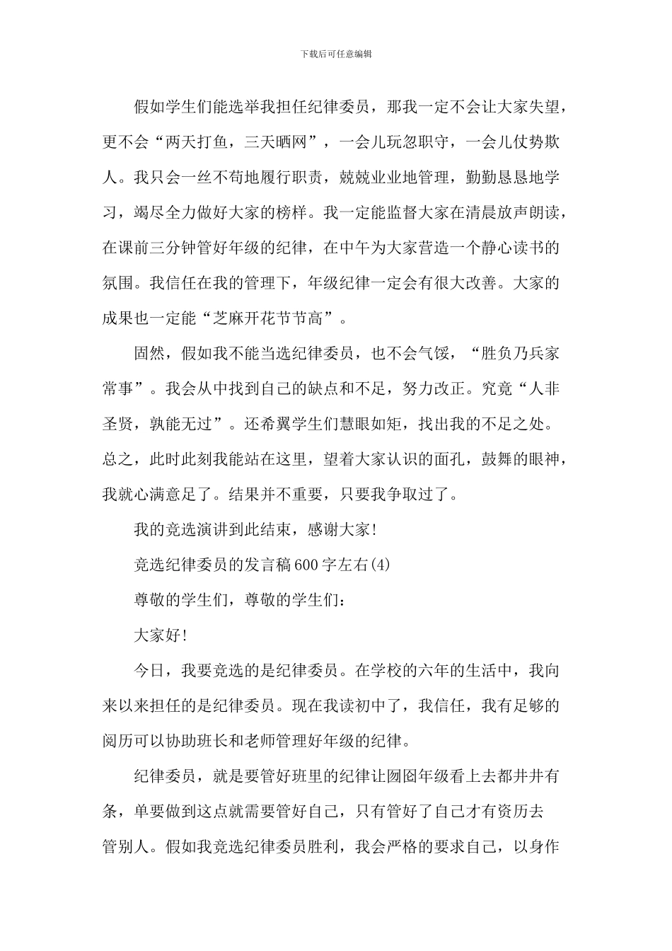 竞选纪律委员的发言稿600字左右6篇_第3页