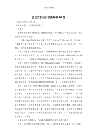 竞选班长的发言稿集锦10篇