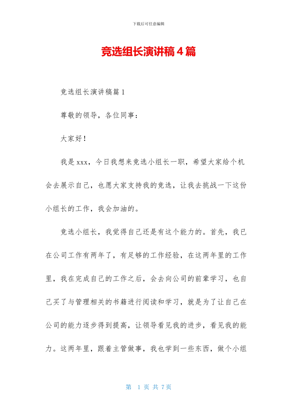 竞选组长演讲稿4篇_第1页