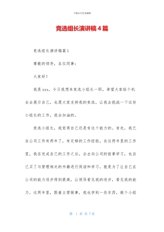 竞选组长演讲稿4篇