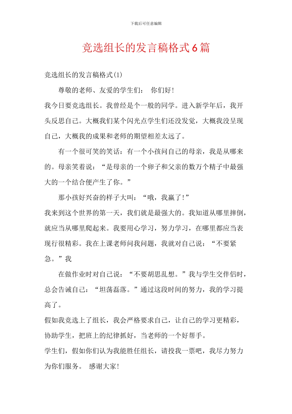 竞选组长的发言稿格式6篇_第1页