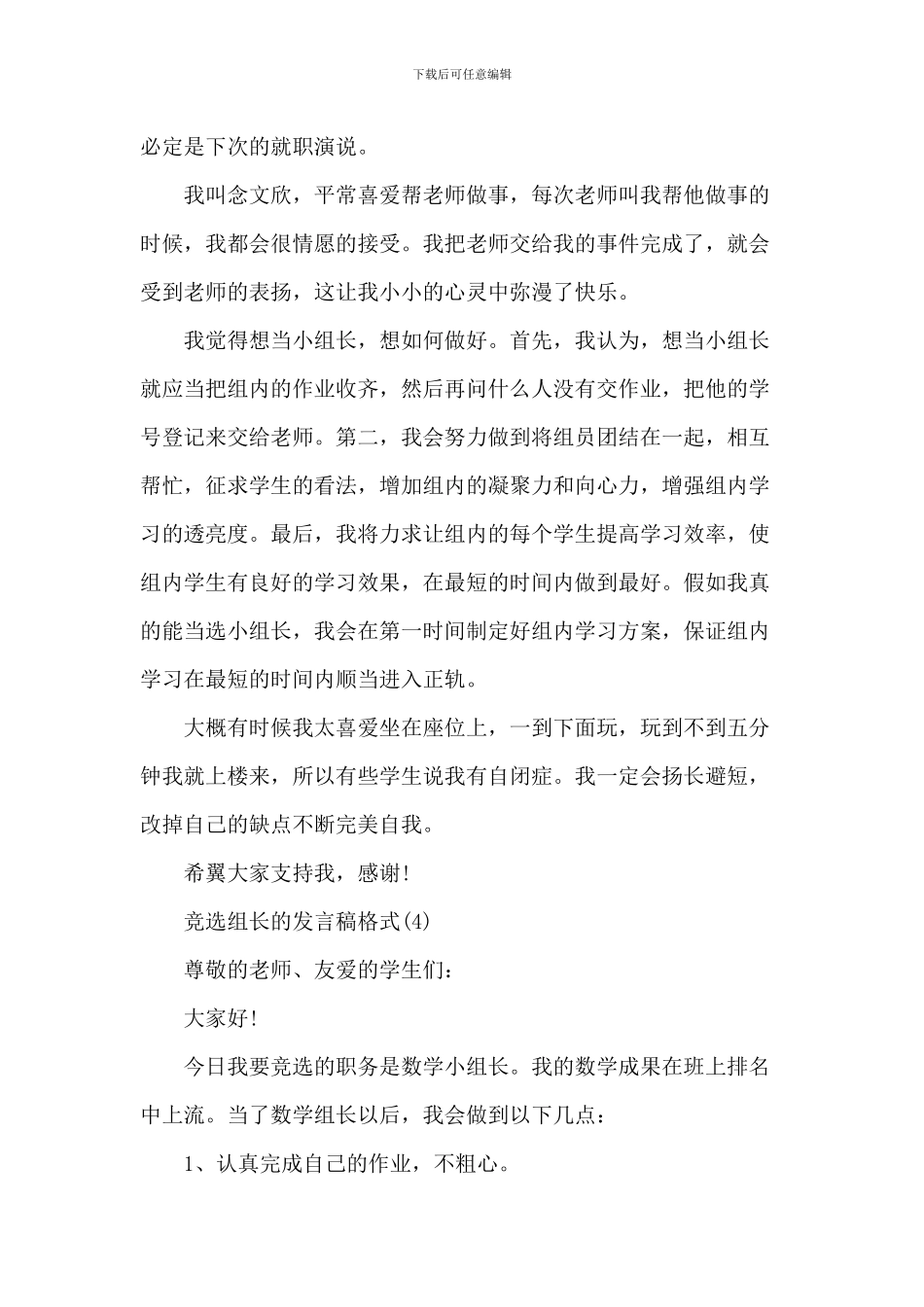 竞选组长的发言稿格式6篇_第3页