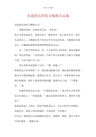 竞选组长的发言稿格式6篇
