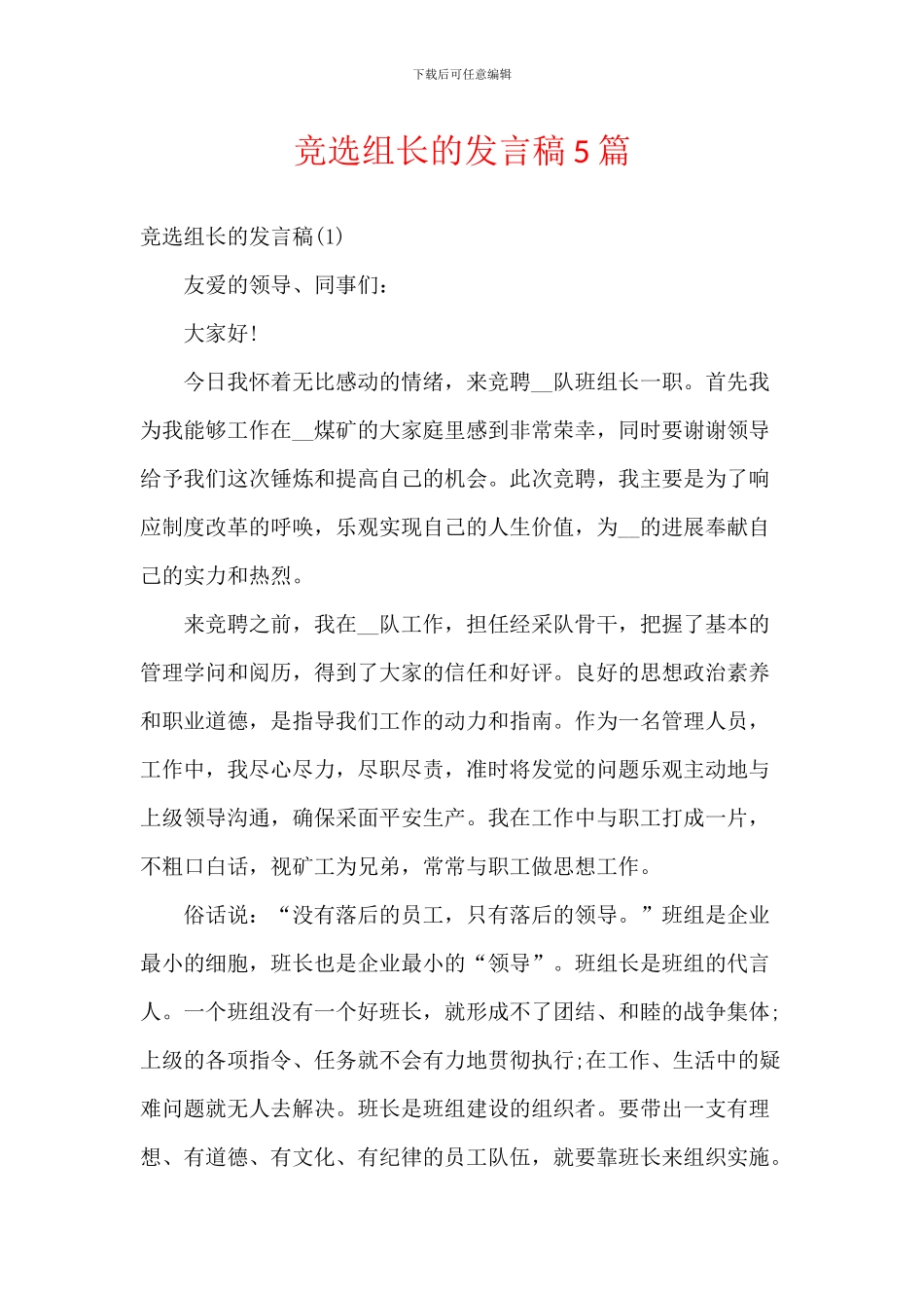 竞选组长的发言稿5篇_第1页