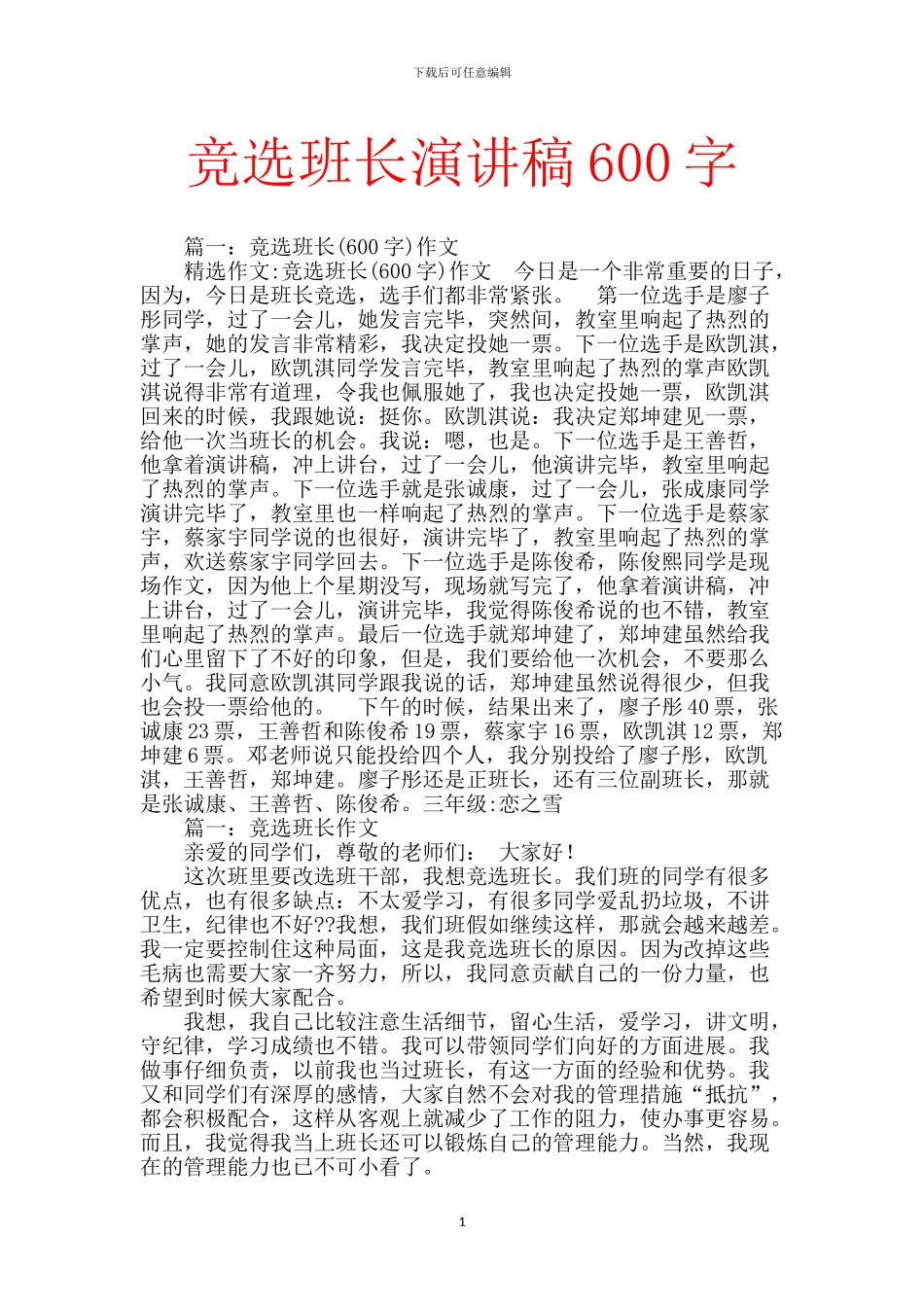 竞选班长演讲稿600字_第1页