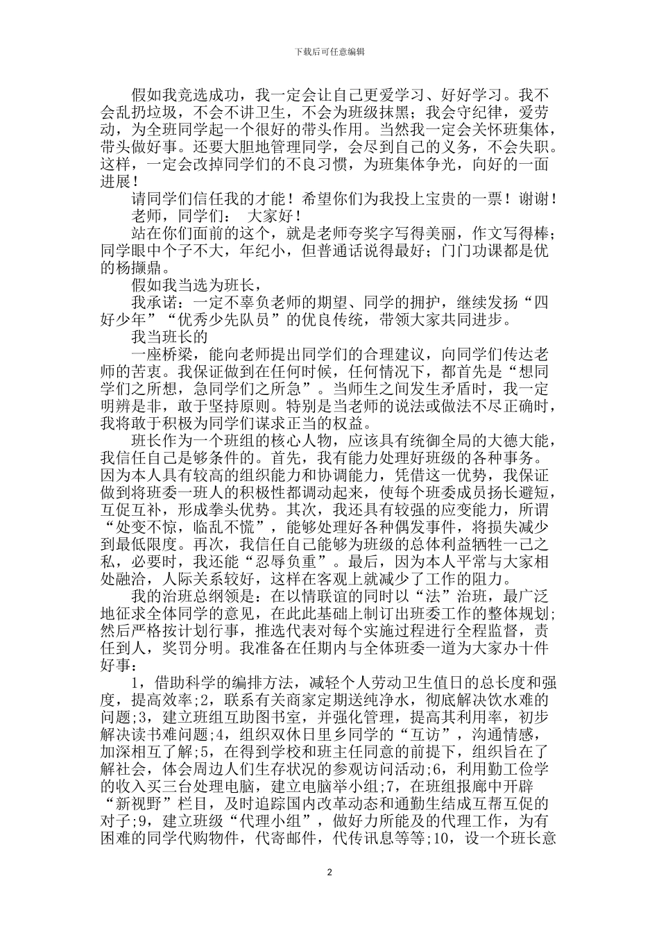 竞选班长演讲稿600字_第2页