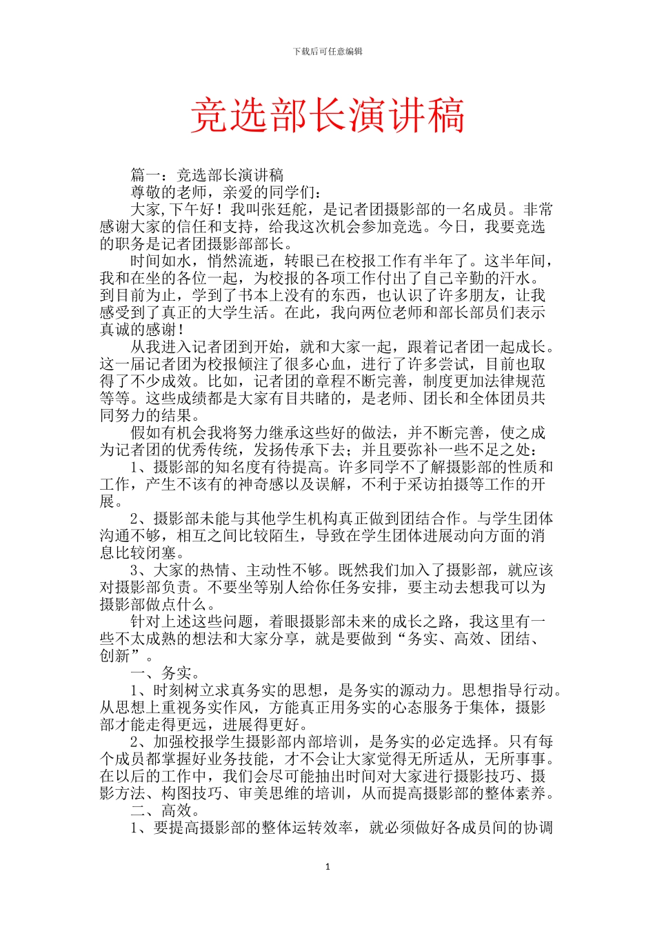 竞选部长演讲稿_第1页
