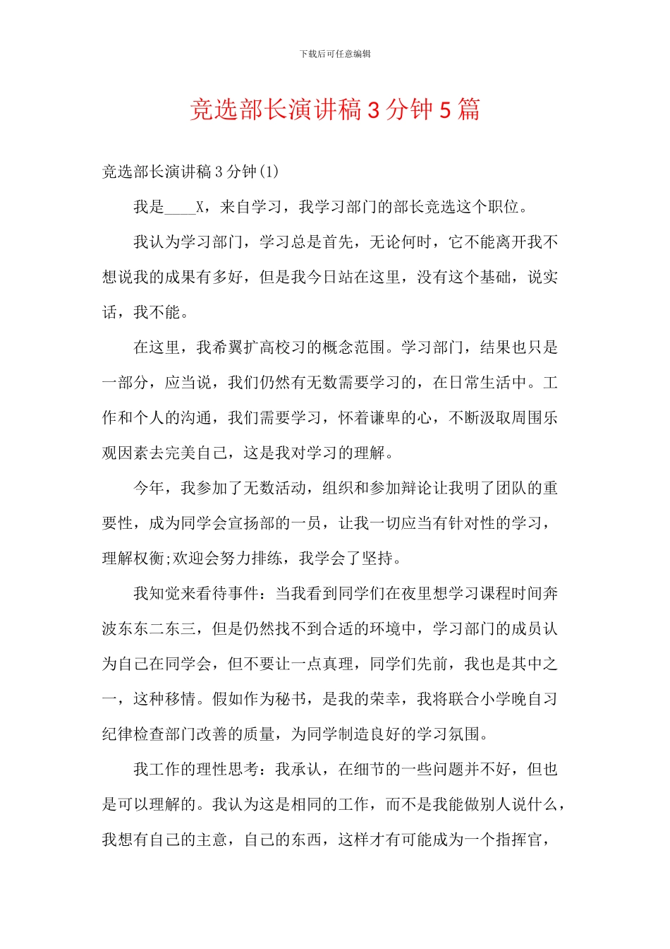 竞选部长演讲稿3分钟5篇_第1页