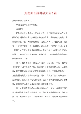 竞选部长演讲稿大全5篇