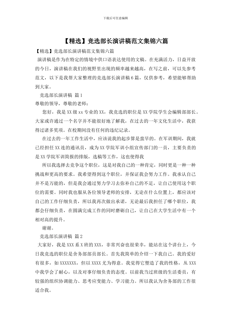 竞选部长演讲稿范文集锦六篇_第1页