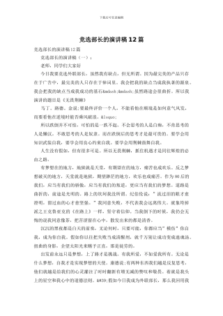 竞选部长的演讲稿12篇