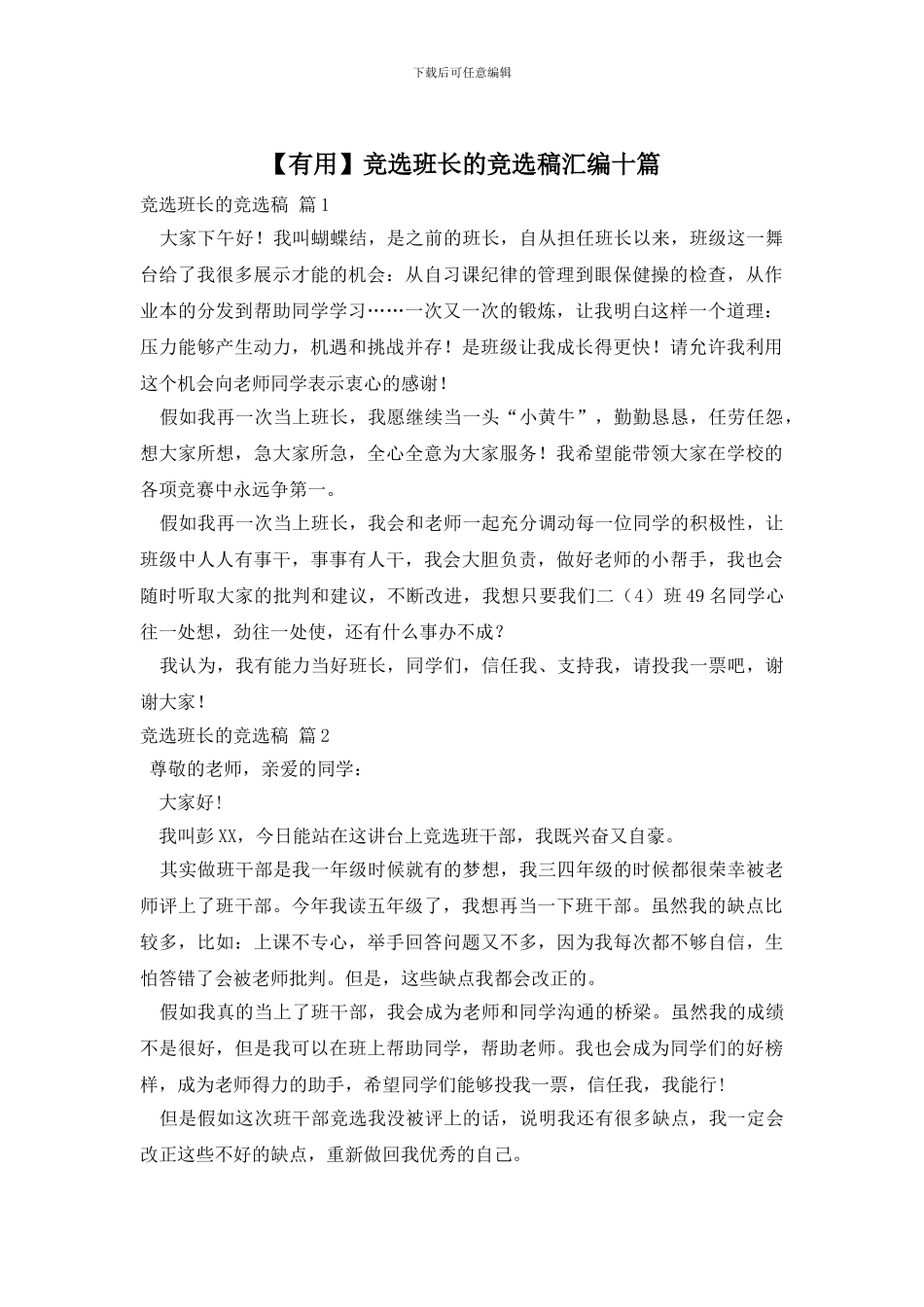 竞选班长的竞选稿汇编十篇_第1页