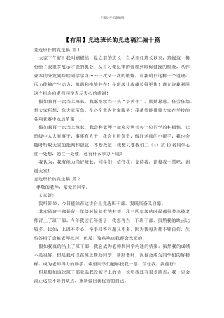 竞选班长的竞选稿汇编十篇